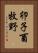 卯子酉牧野 Vertical Portrait
