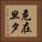 危在旦夕 Vertical Portrait