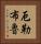 厄勒布魯 Vertical Portrait