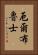 厄爾布魯士 Vertical Portrait