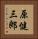 原健三郎 Vertical Portrait
