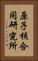 原子核合同研究所 Vertical Portrait
