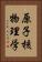 原子核物理学 Vertical Portrait