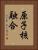 原子核融合 Vertical Portrait