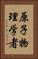 原子物理学者 Vertical Portrait