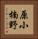 原小楠野 Vertical Portrait