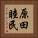 原田睦民 Vertical Portrait