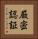厳密認証 Vertical Portrait