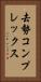 去勢コンプレックス Vertical Portrait