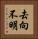 去向不明 Vertical Portrait