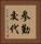 参勤交代 Vertical Portrait