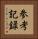 参考記録 Vertical Portrait