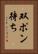 双ポン待ち Vertical Portrait