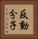 反動分子 Vertical Portrait