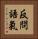 反問語氣 Vertical Portrait