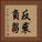 反裘負芻 Vertical Portrait