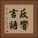 反響言語 Vertical Portrait