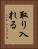 取り入れる Vertical Portrait