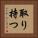 取り持つ Vertical Portrait