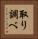 取り調べ Vertical Portrait