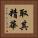 取其精華 Vertical Portrait