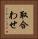取合わせ Vertical Portrait