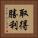 取得勝利 Vertical Portrait