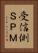 受信側ＳＰＭ Vertical Portrait