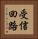 受信回路 Vertical Portrait