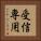 受信専用 Vertical Portrait