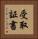 受取証書 Vertical Portrait