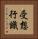 受想行識 Vertical Portrait