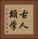 古人類学 Vertical Portrait