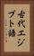 古代エジプト語 Vertical Portrait