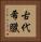 古代希臘 Vertical Portrait