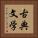 古典文学 Vertical Portrait