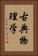古典物理学 Vertical Portrait