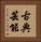 古典芸能 Vertical Portrait