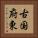 古国府東 Vertical Portrait