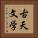 古天文学 Vertical Portrait