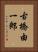 古橋由一郎 Vertical Portrait