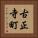 古正寺町 Vertical Portrait