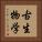 古生物学 Vertical Portrait