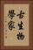古生物學家 Vertical Portrait