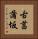 古菖蒲坂 Vertical Portrait