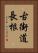 古街道長根 Vertical Portrait