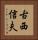 古西信夫 Vertical Portrait