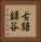 古語録谷 Vertical Portrait