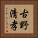 古野清孝 Vertical Portrait