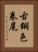 古銅色卷尾 Vertical Portrait